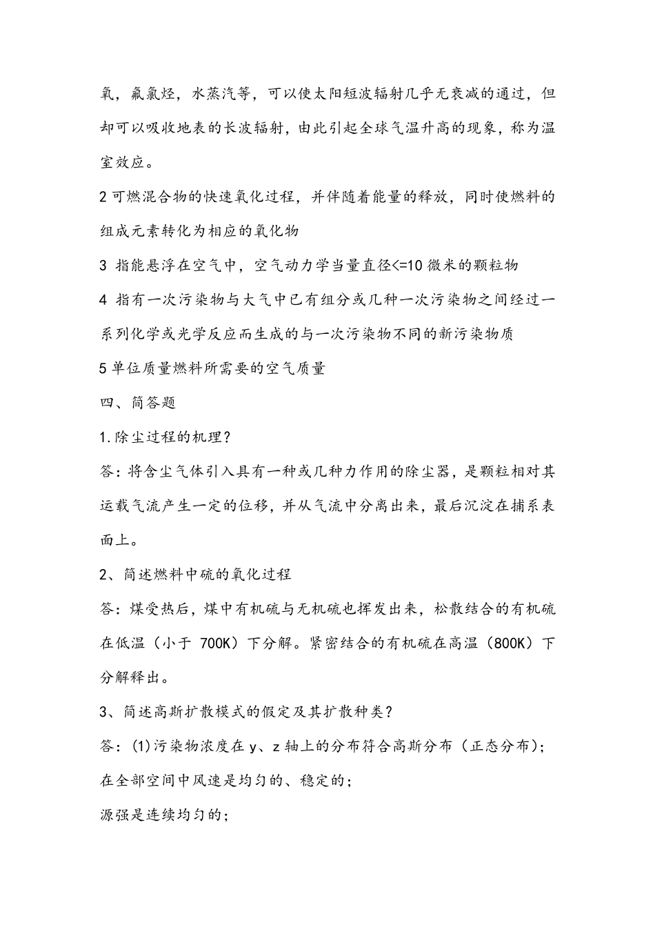 大气污染控制工程试题及答案汇总_第2页