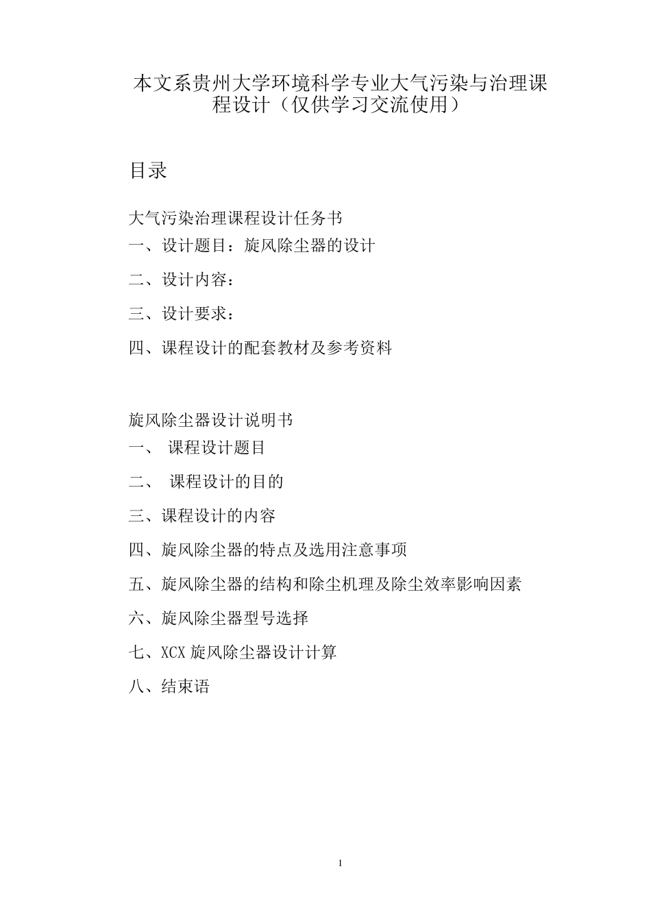 大气污染控制工程课程设计(旋风除尘器)_第1页