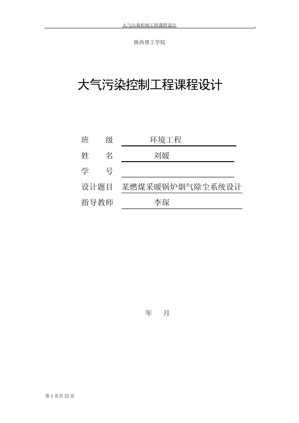 大气污染控制工程课程设计1_第1页