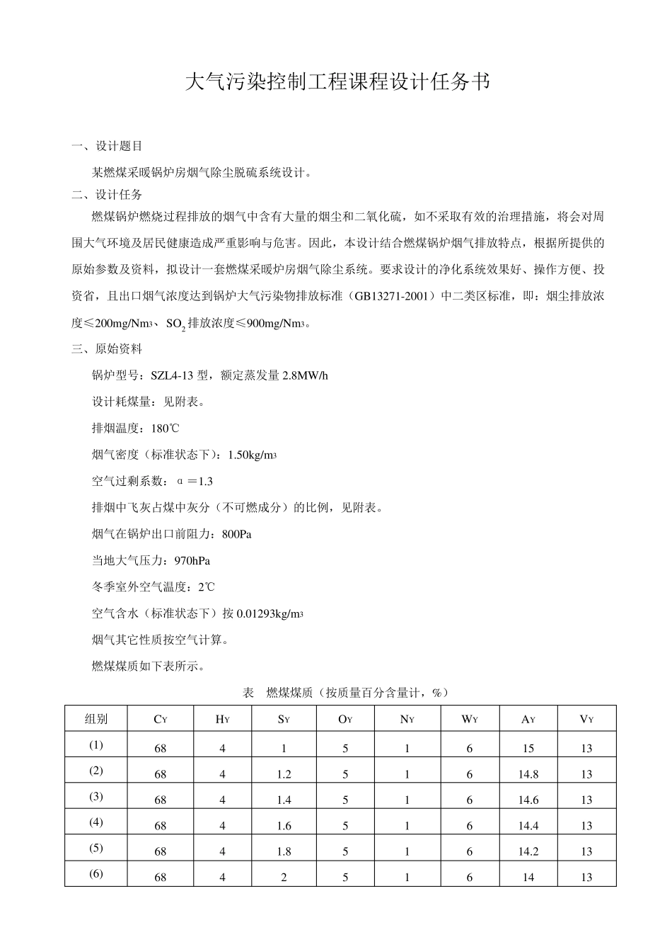 大气污染控制工程课程设计2014_第1页