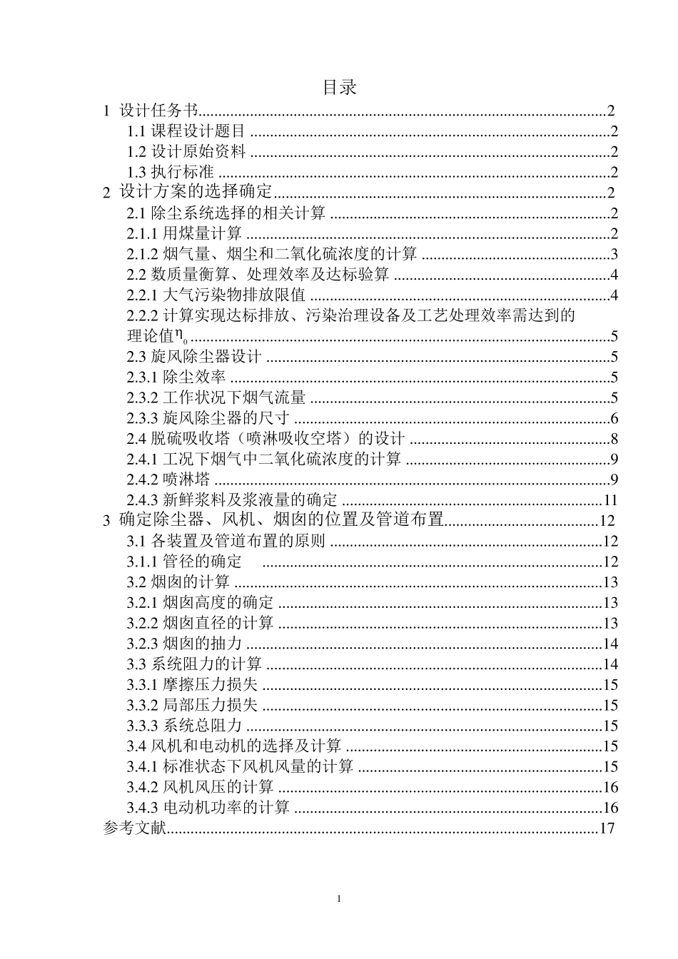 大气污染控制工程课程设计——锅炉烟气除尘脱硫处理_第1页