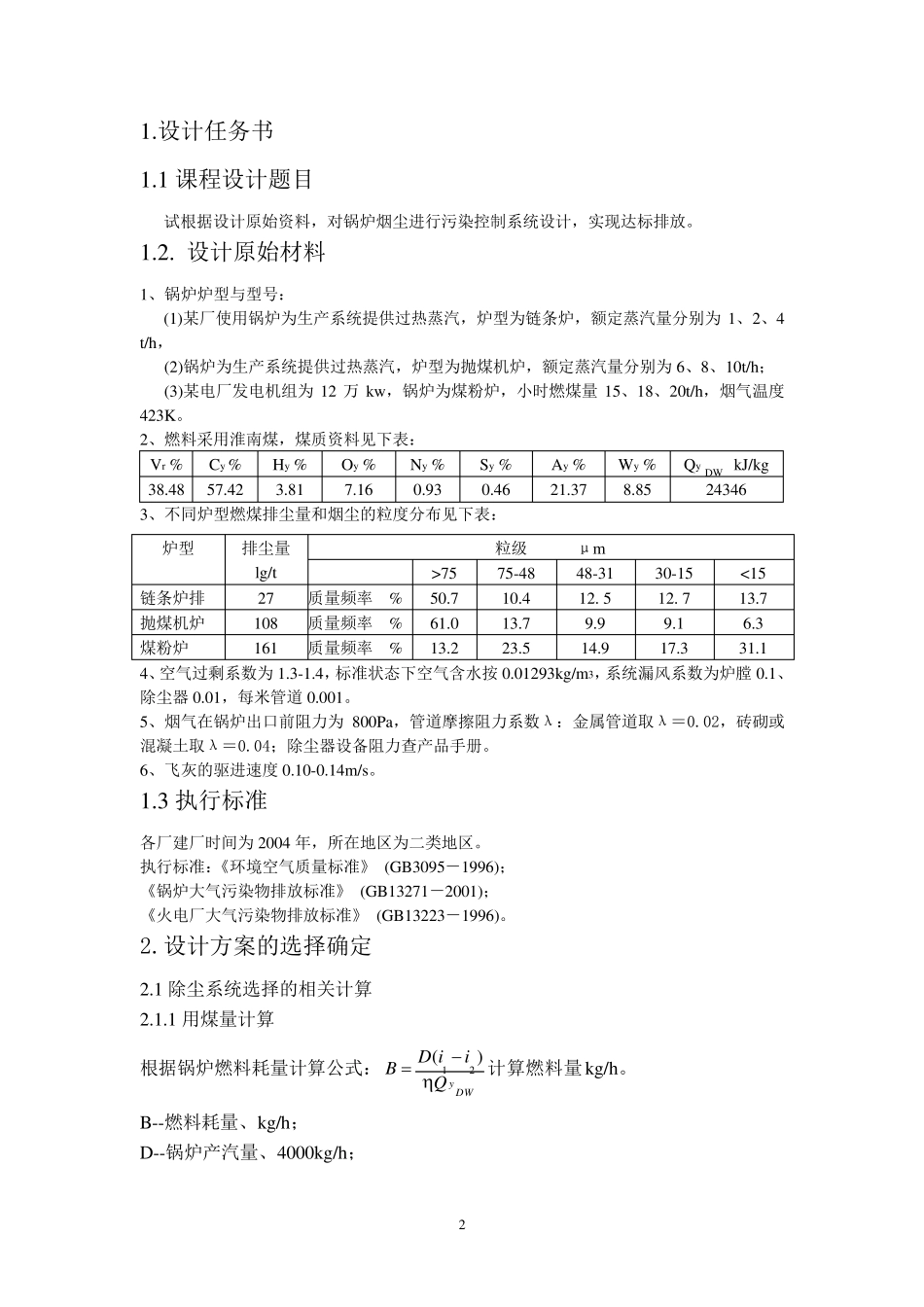大气污染控制工程课程设计——锅炉烟气除尘脱硫处理_第2页