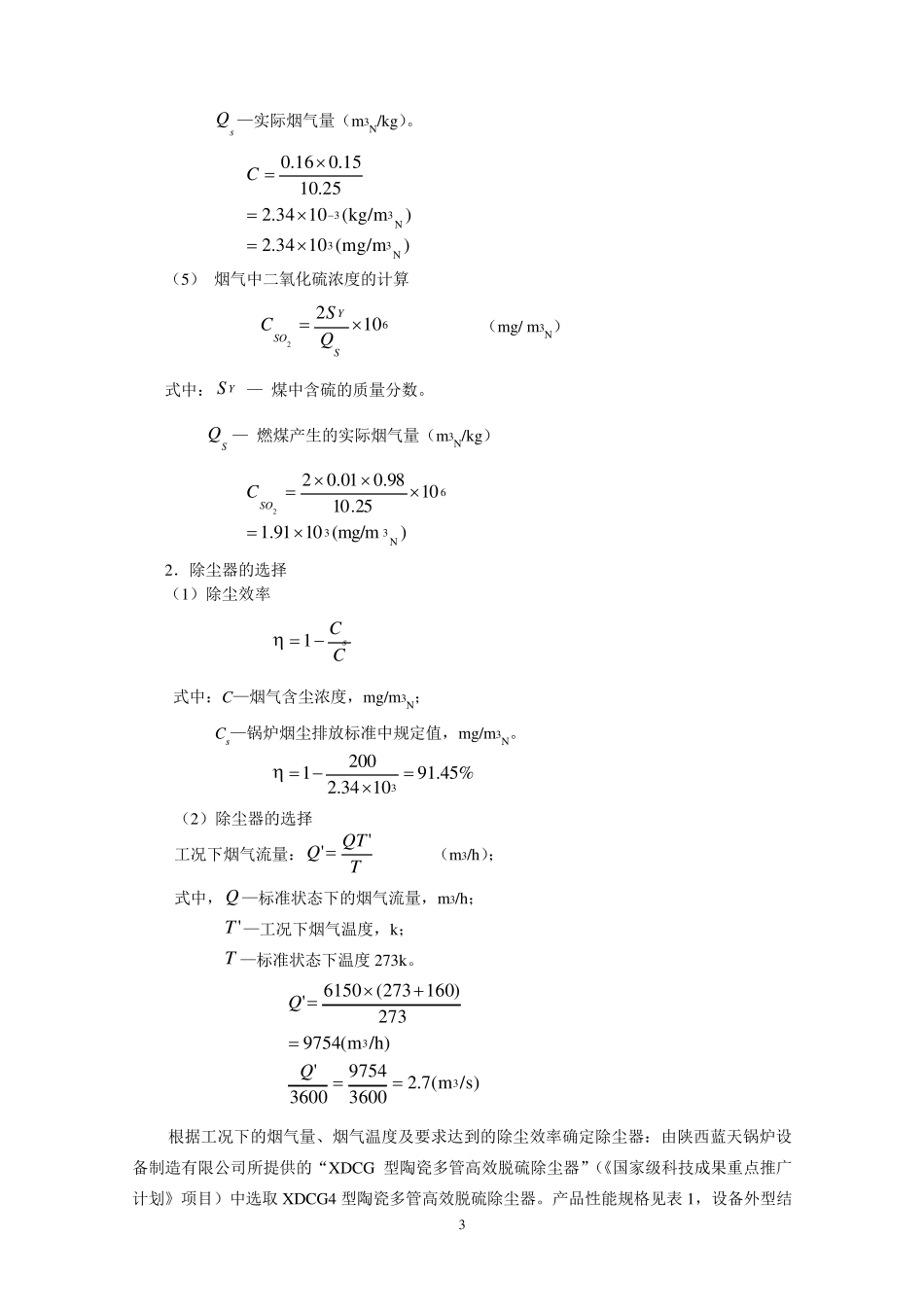 大气污染控制工程课程设计实例_第3页