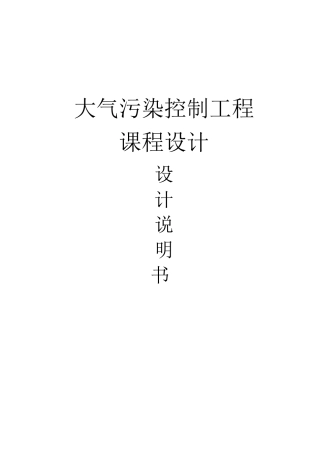 大气污染控制工程课程设计设计说明书+设计计算书