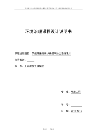大气污染控制工程课程设计说明书