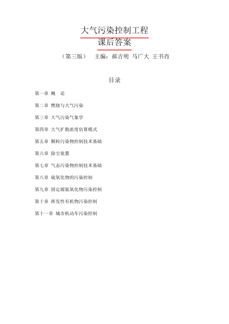 大气污染控制工程郝吉明第三版课后答案郝吉明_第1页