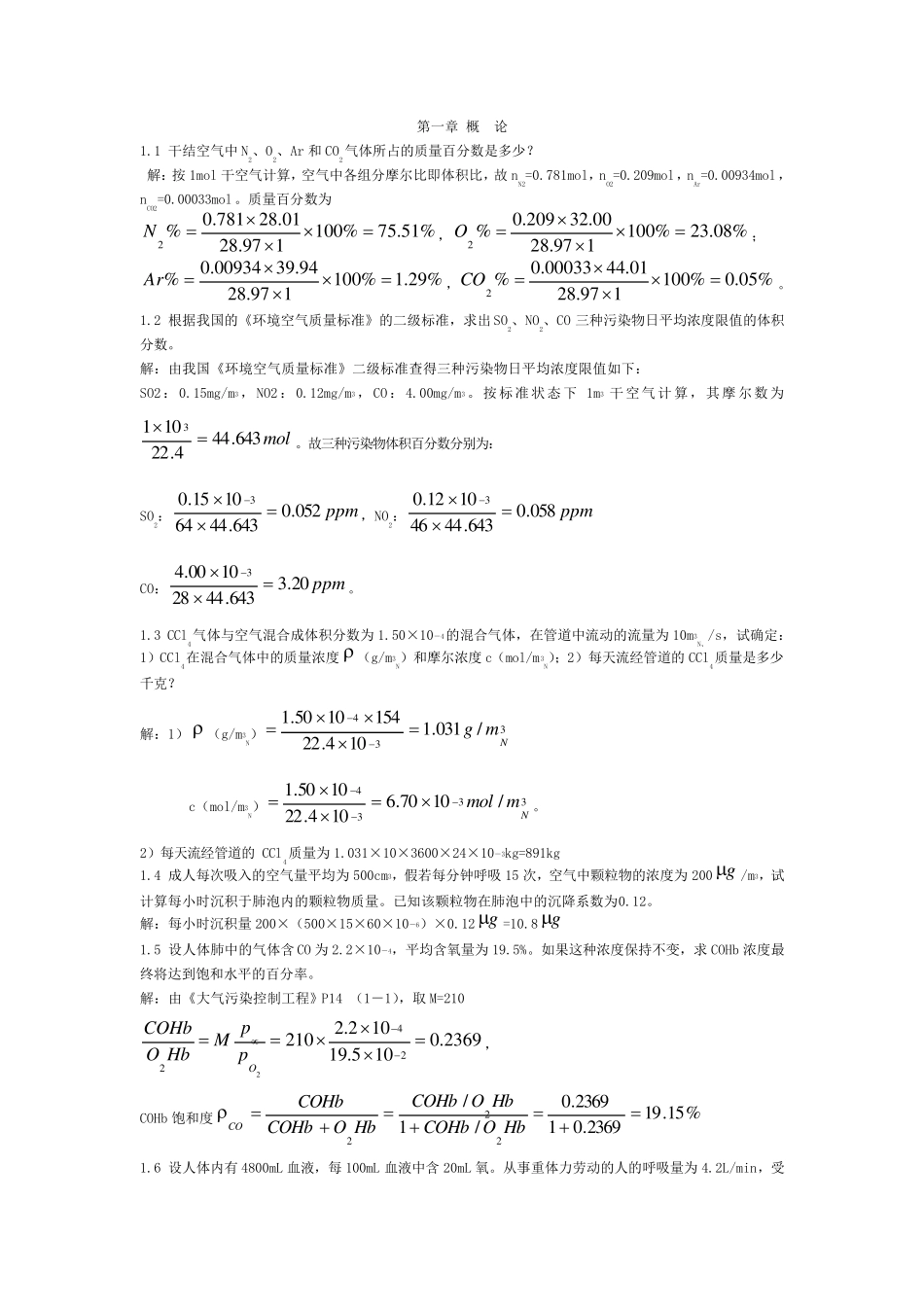 大气污染控制工程郝吉明第三版课后答案郝吉明_第2页