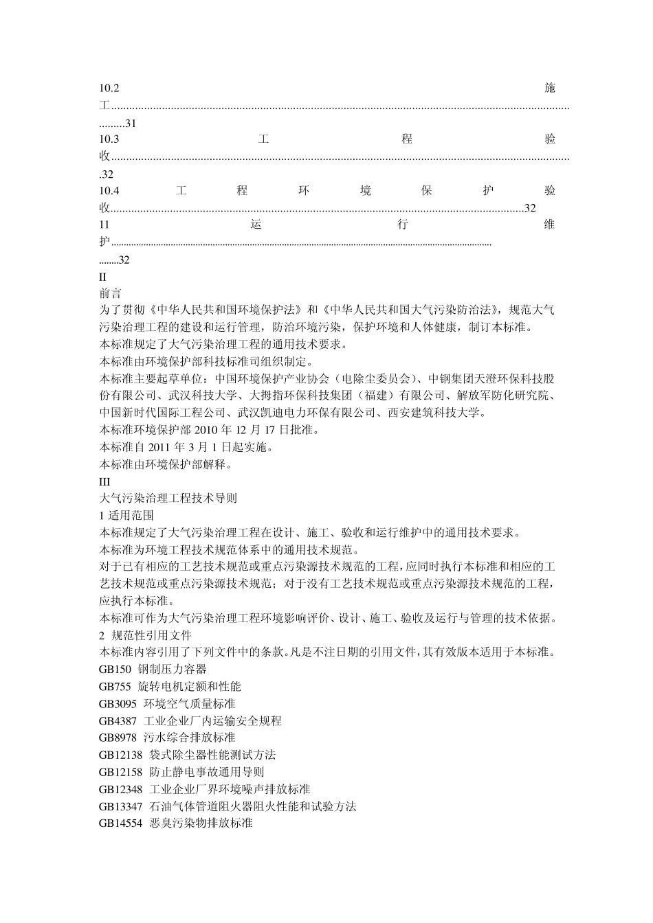 大气污染治理工程技术导则HJ20002010_第3页