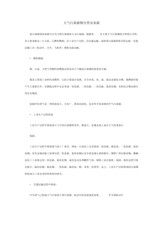 大气污染源物分类及来源