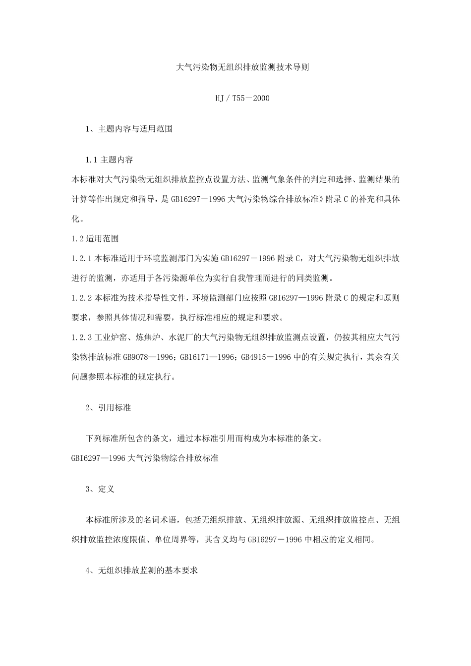 大气污染物无组织排放监测技术导则_第1页