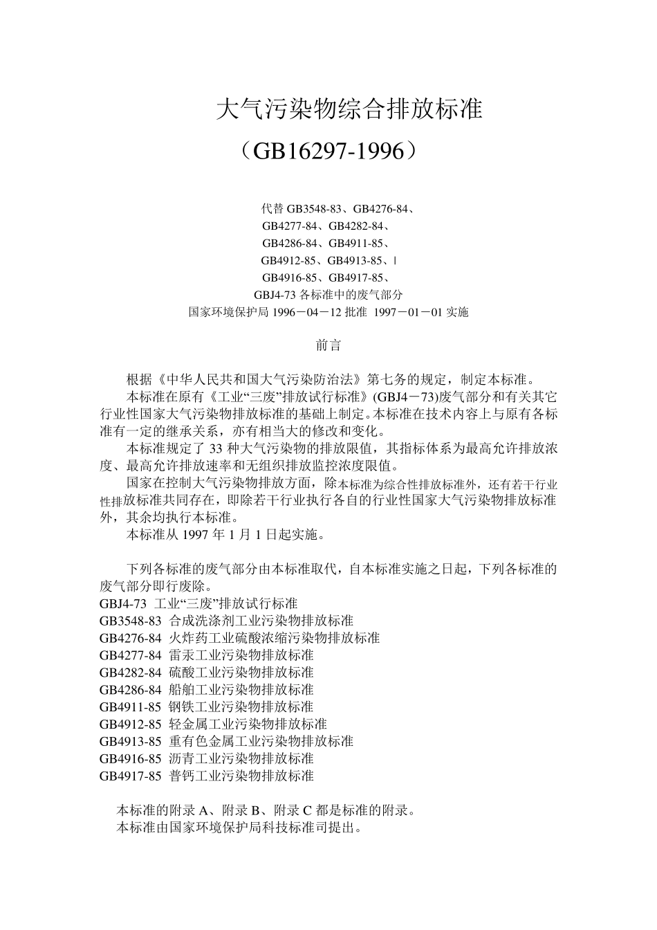 大气污染物综合排放标准(GB162971996)_第1页
