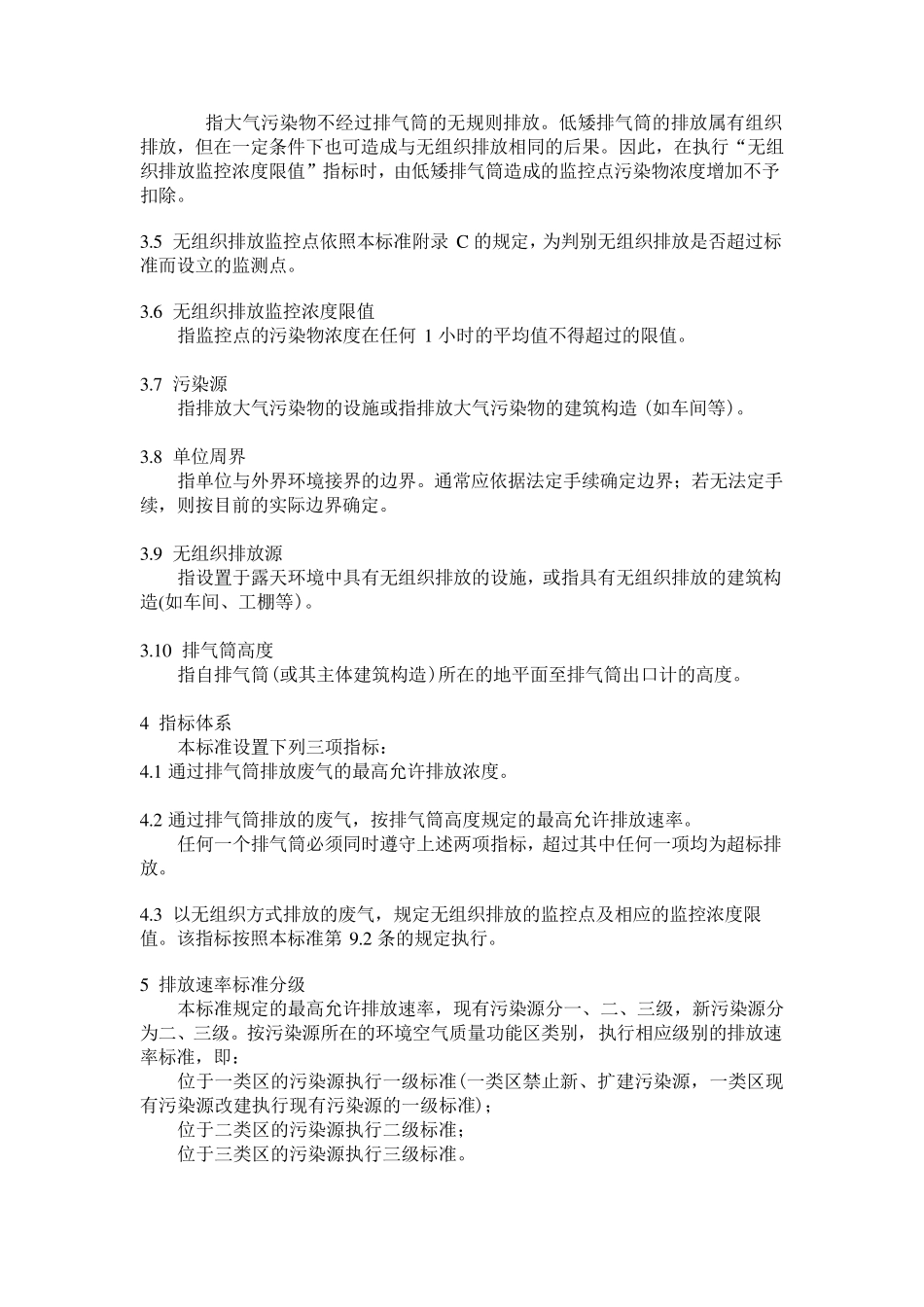 大气污染物综合排放标准(GB162971996)_第3页