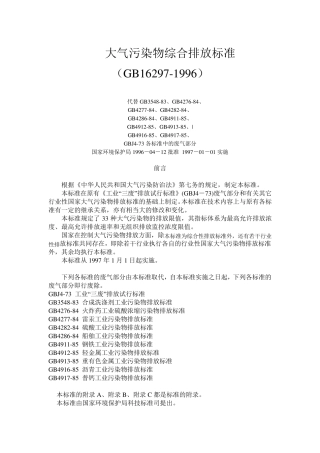 大气污染物综合排放标准(GB162971996)