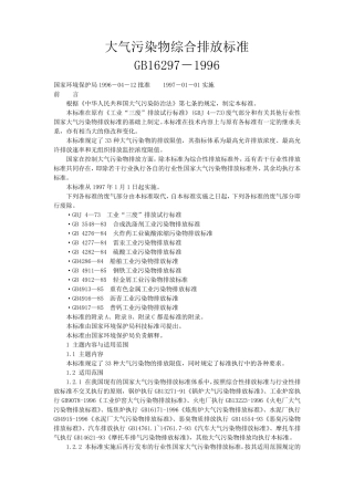 大气污染物综合排放标准GB