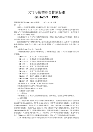 大气污染物综合排放标准GB162971996