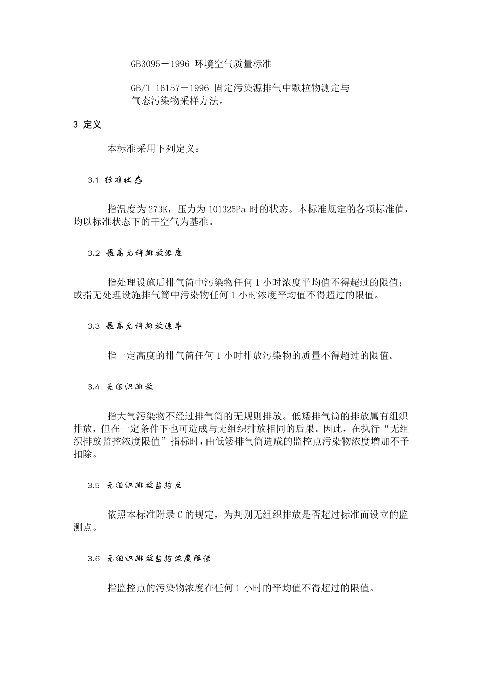 大气污染物综合排放标准一二三级污染源_第3页