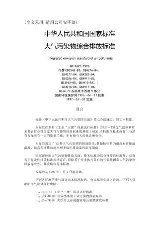 大气污染物综合排放标准一二三级污染源