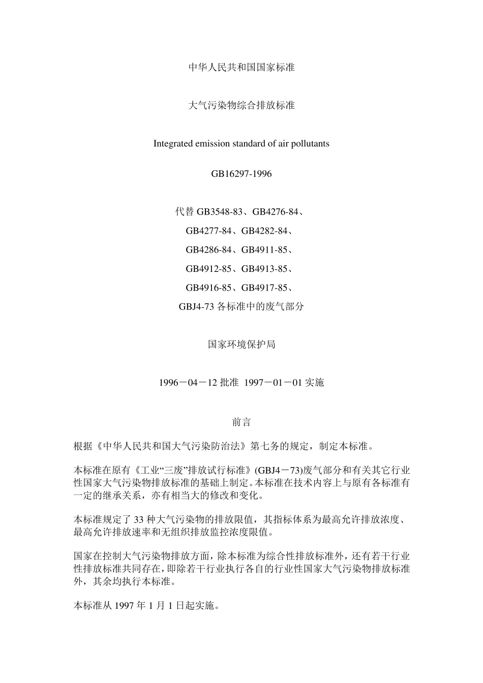 大气污染物综合排放标准大气排放标准国标_第1页