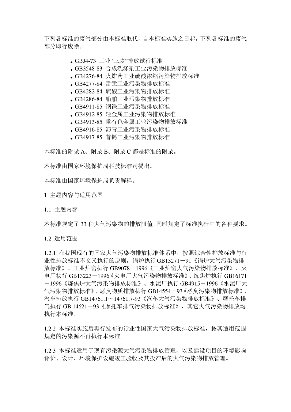 大气污染物综合排放标准大气排放标准国标_第2页