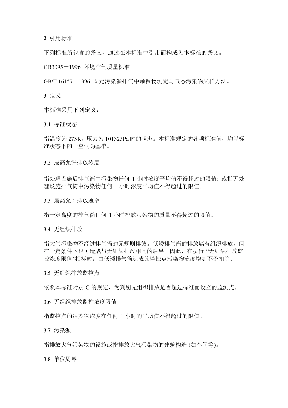 大气污染物综合排放标准大气排放标准国标_第3页