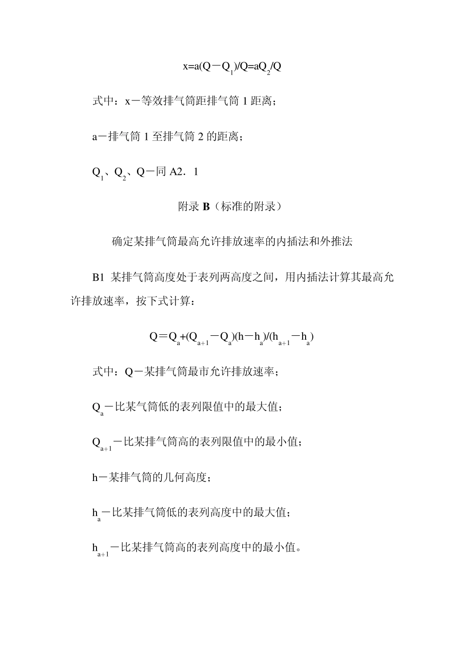 大气污染物综合排放标准附录_第2页