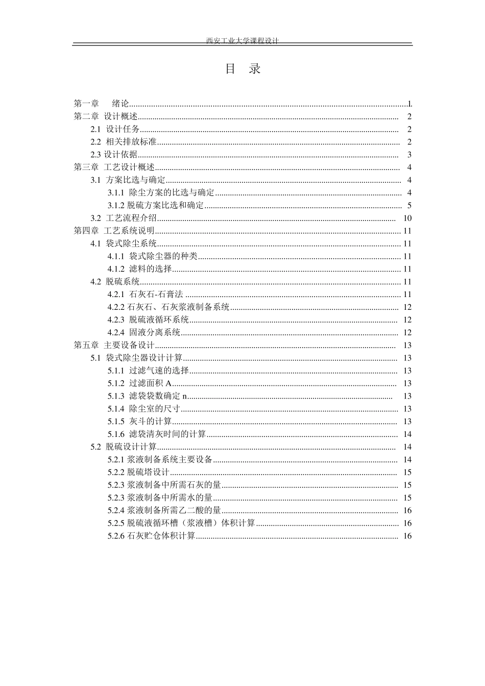 大气污染脱硫除尘课程设计_第1页