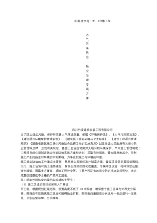 大气污染防治、扬尘治理专项方案