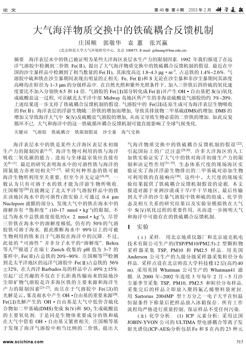 大气海洋物质交换中的铁硫耦合反馈机制_第1页