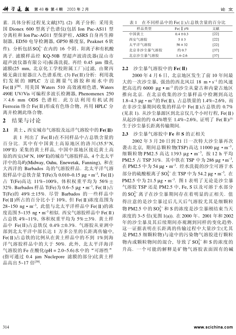 大气海洋物质交换中的铁硫耦合反馈机制_第2页