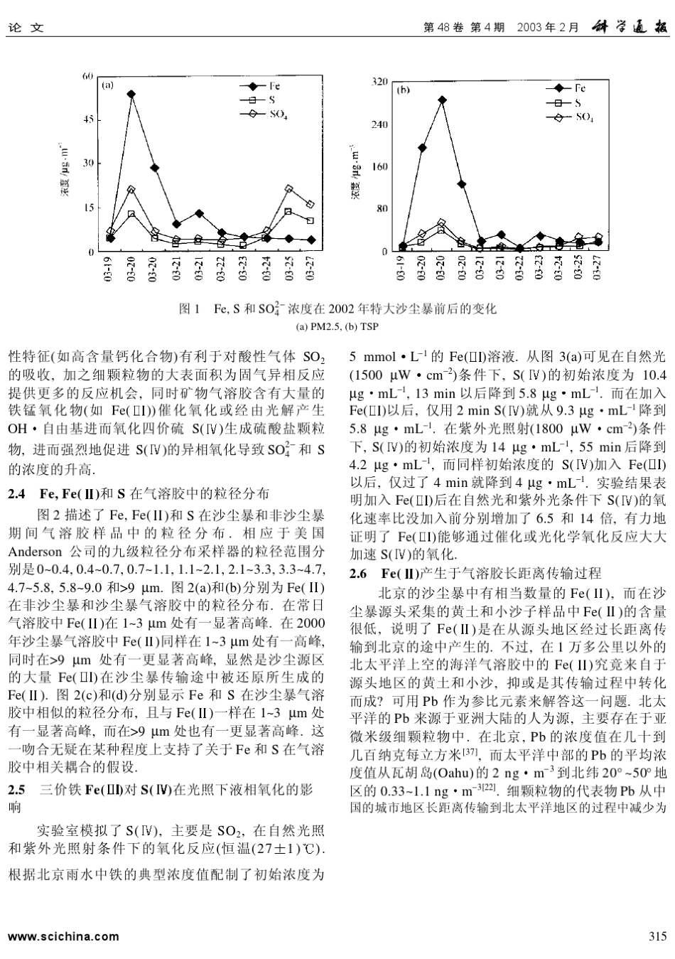 大气海洋物质交换中的铁硫耦合反馈机制_第3页