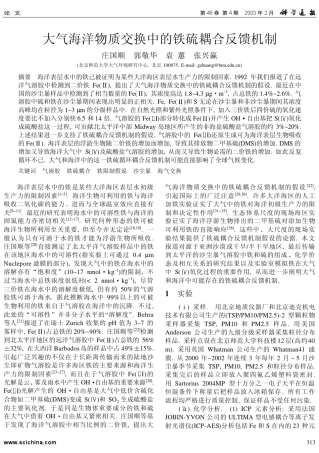 大气海洋物质交换中的铁硫耦合反馈机制