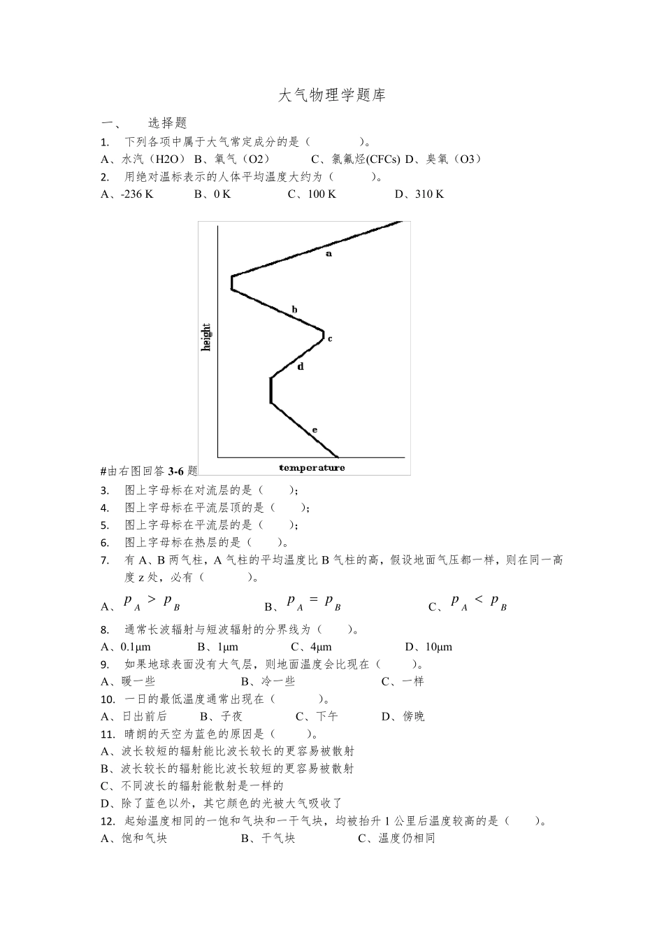 大气物理学题库_第1页
