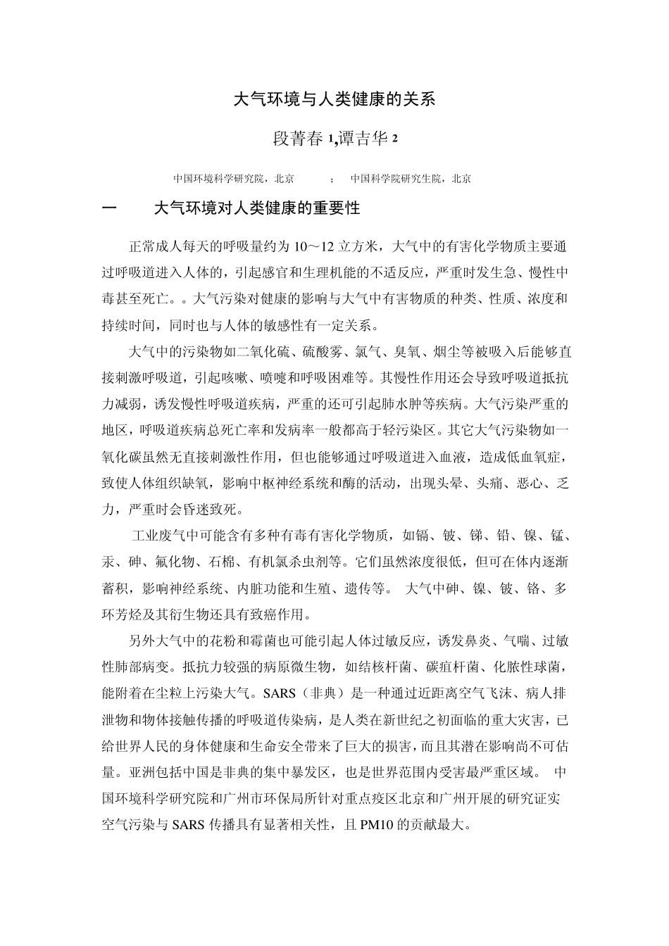 大气环境与人类健康的关系_第1页