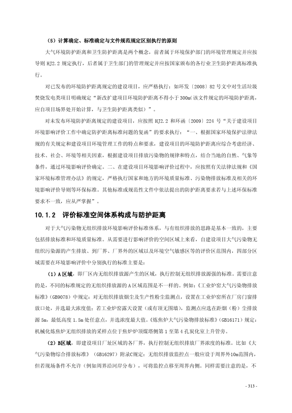 大气环境防护距离与卫生防护距离_第2页