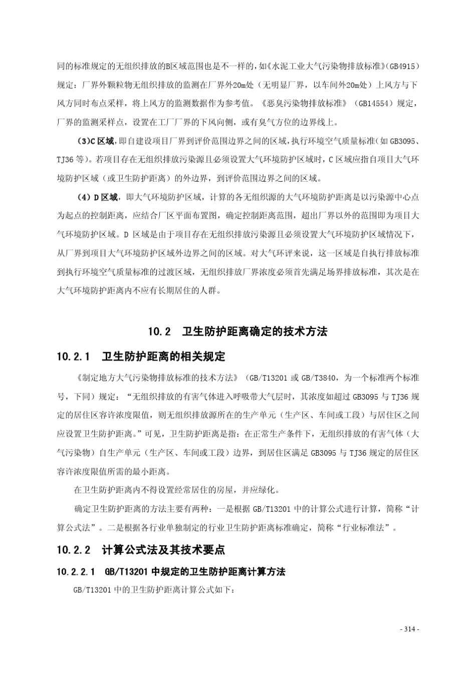 大气环境防护距离与卫生防护距离_第3页