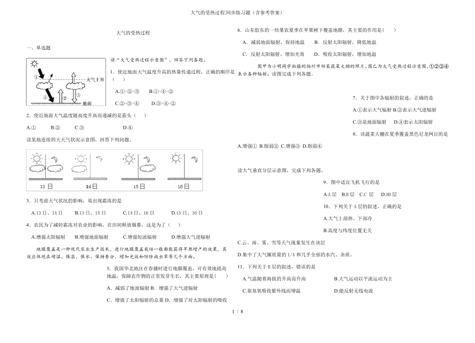 大气的受热过程.同步练习题(含参考答案)_第1页