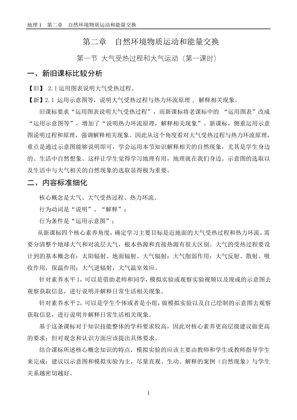 大气的受热过程(教学设计)_第1页