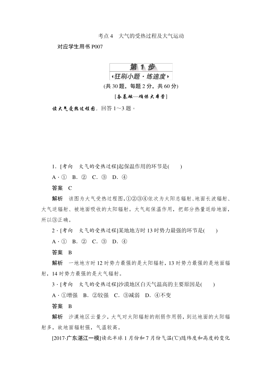 大气的受热过程及大气运动习题_第1页