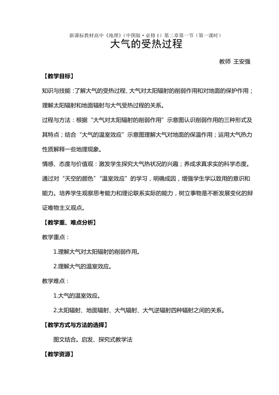大气的受热过程教学设计_第1页
