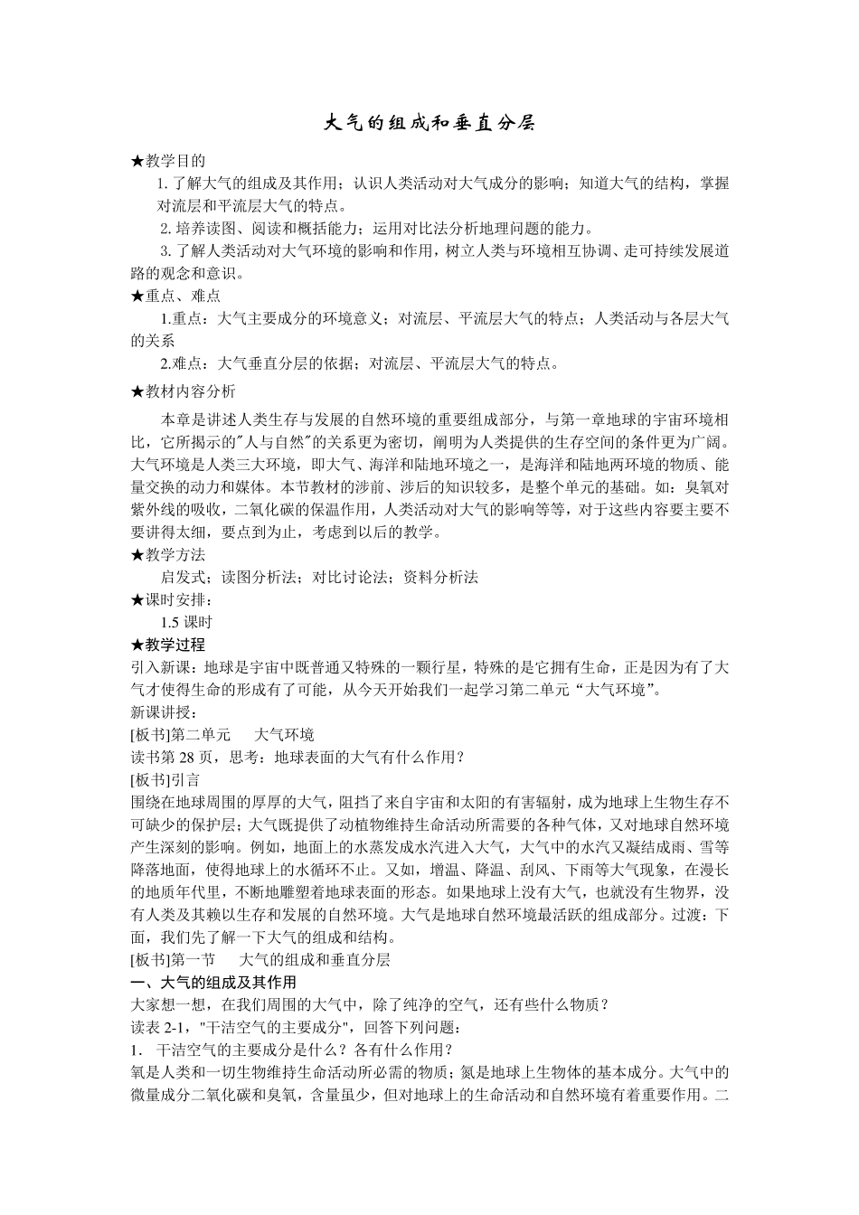 大气的组成和垂直分层教案_第1页
