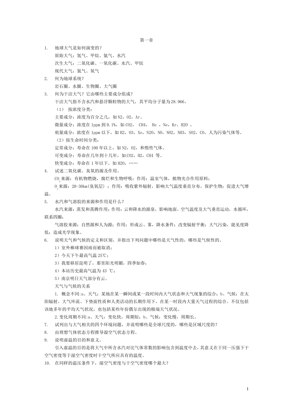 大气科学概论习题_第1页