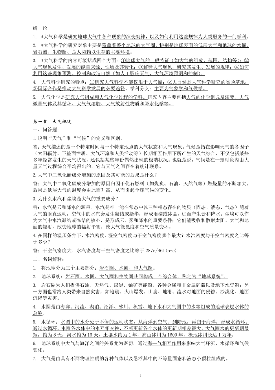 大气科学概论重点_第1页