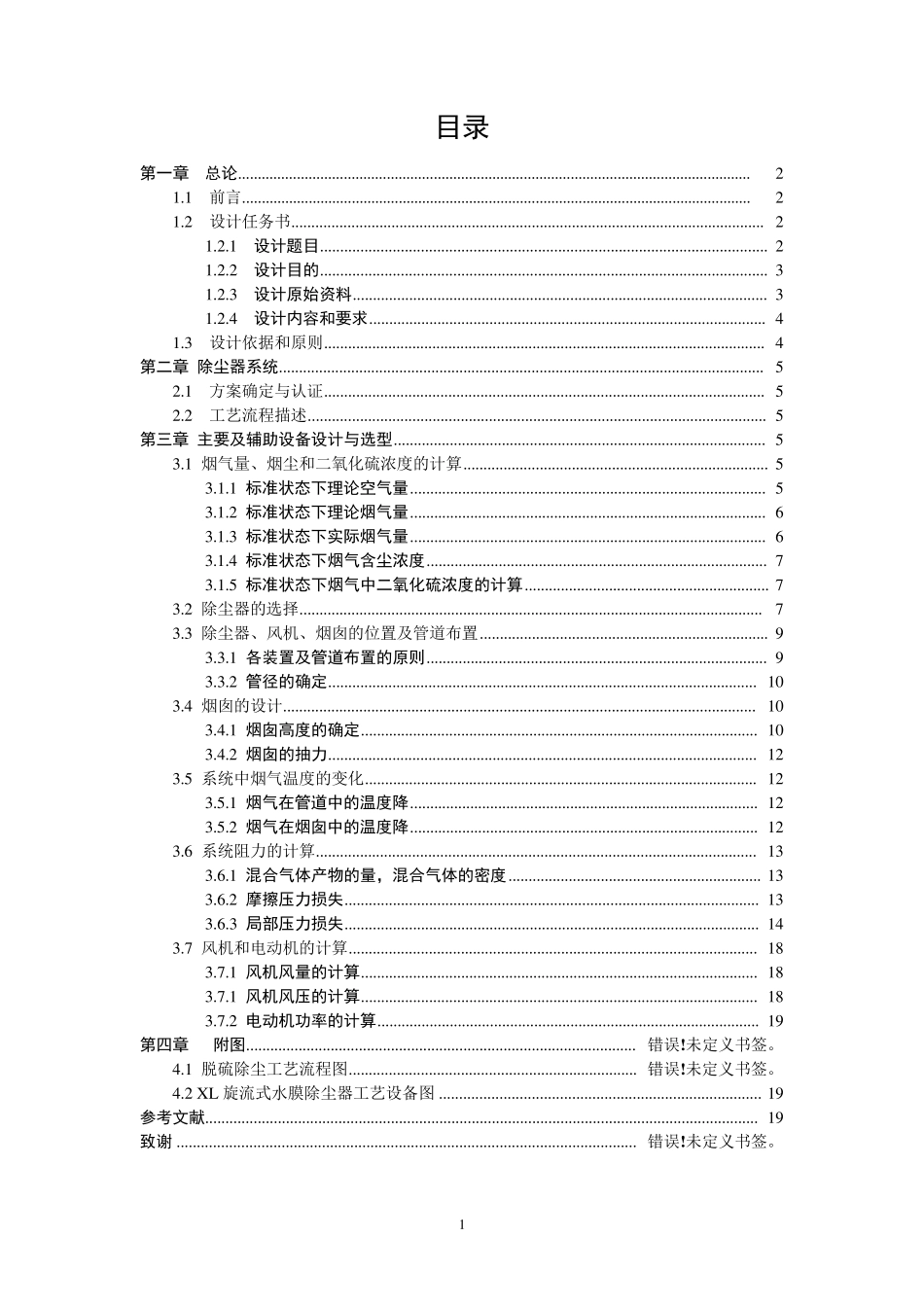 大气脱硫除尘完整课程设计书_第1页
