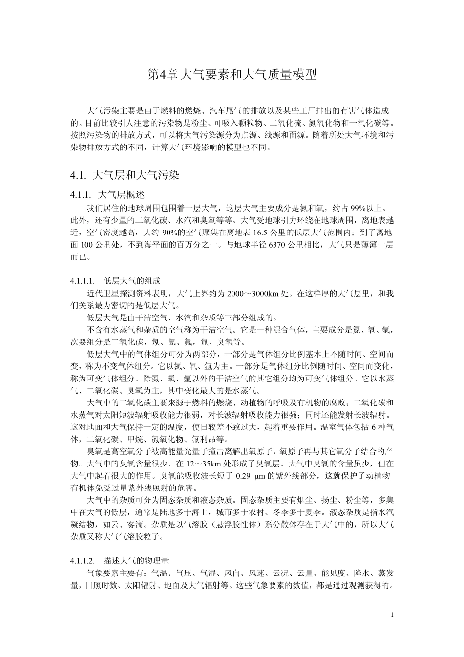 大气要素和大气质量模型_第1页