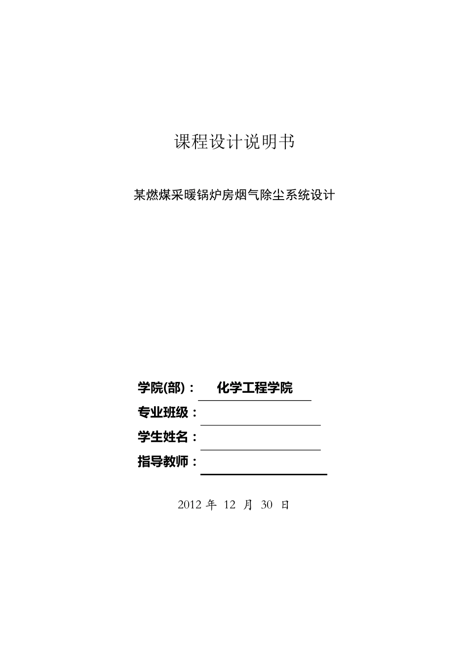 大气课程设计：某燃煤采暖锅炉房烟气除尘系统设计_第1页