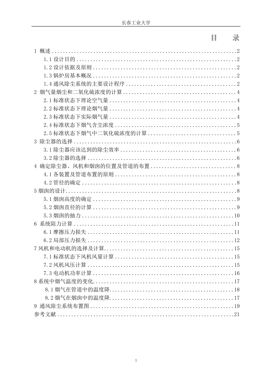 大气课程设计：某燃煤采暖锅炉房烟气除尘系统设计_第2页
