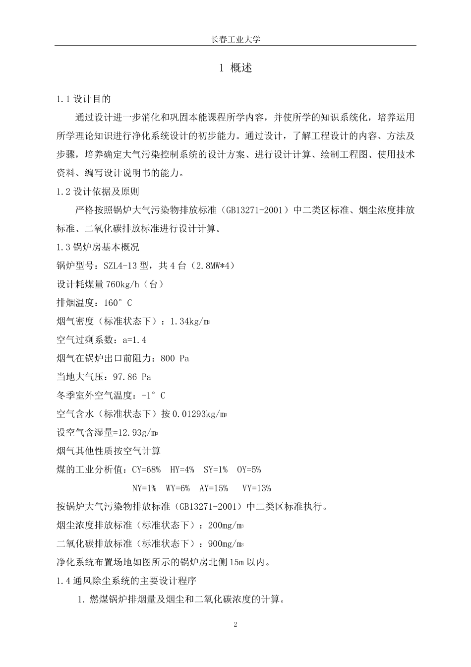 大气课程设计：某燃煤采暖锅炉房烟气除尘系统设计_第3页