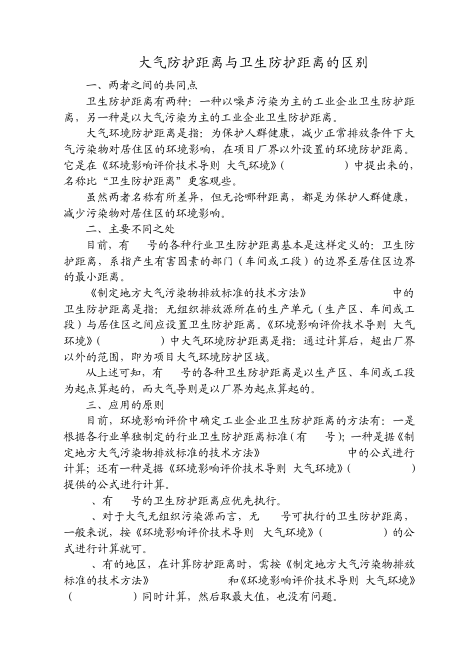 大气防护距离、卫生防护距离区别及常用卫生防护距离标准汇总_第1页