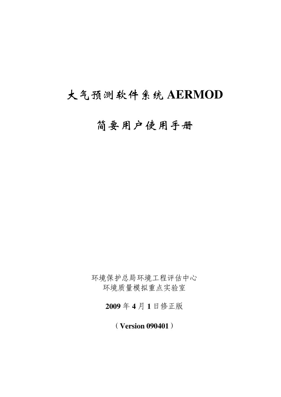 大气预测软件系统AERMOD简要用户使用手册_20090401__第1页