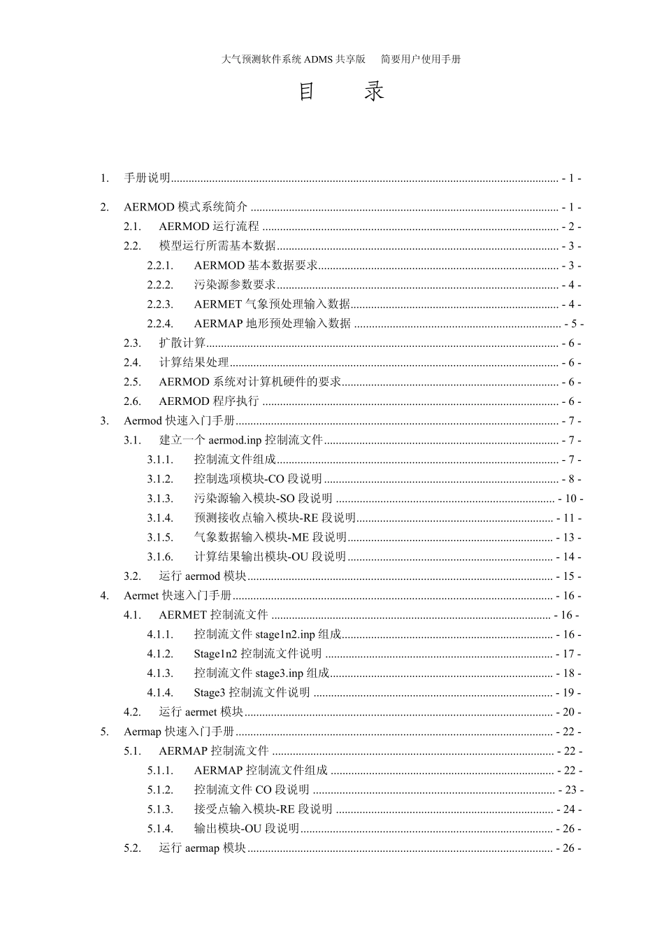 大气预测软件系统AERMOD简要用户使用手册_20090401__第3页